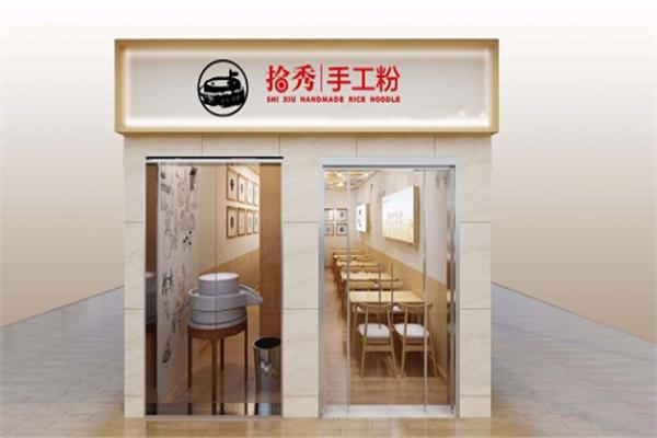 拾秀现磨手工粉